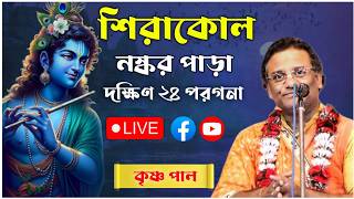 শিরাকোল নস্কর পাড়া কীর্তন | কৃষ্ণ পাল কীর্তন | krishna pal kirtan live 2026
