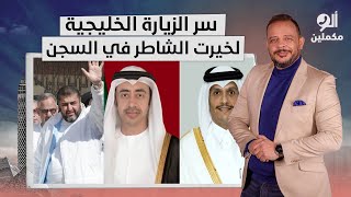 أحمد سمير يكشف كواليس زيارة وزير خارجية قطر والإمارات لخيرت الشاطر داخل السجن!