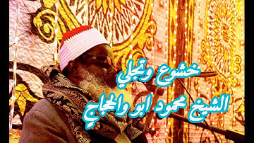 روئع الشيخ محمود ابو الحجاج المناعي قارئ الازاعه وكروان القران الكريم بتقديم الشيخ معتمد ابو الوفا