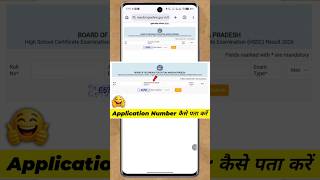 Application No. kaise nikale 2026 Class 10th,12th || MP board Result एप्लीकेशन नंबर कैसे निकाले