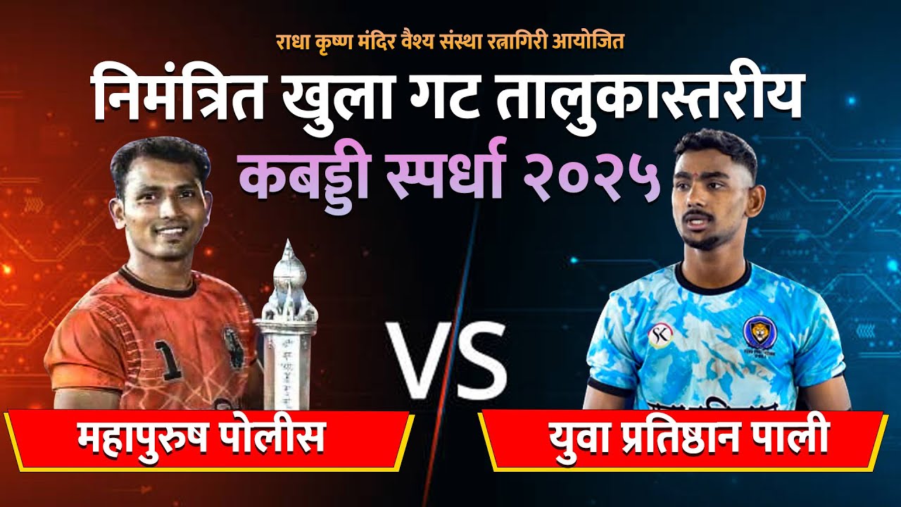 महापुरुष पोलीस vs युवा प्रतिष्ठान पाली