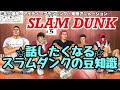【スラムダンクの豆知識】ゆっくり解説風に送るアニメ&マンガ雑談
