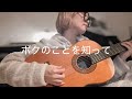 ボクのことを知って ギターとうた Chara