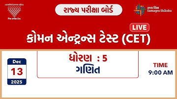 કોમન એન્ટ્રન્સ ટેસ્ટ (CET) | ધોરણ 5 | ગણિત | 13-12-2025