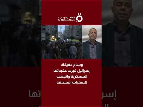 وسام عفيفة إسرائيل غيرت عقيدتها العسكرية واتجهت للعمليات المسبقة