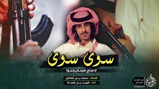 الشيلة اقلاآعيهه 2018 🙀⚡️  سوا سوا سوا سوا   العب يبن عمي ⚔️⚡️   أداء   فهد بن فصلا + mp3   YouTube