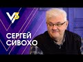 Сергей Сивохо: конфликты с Масляковым, комики-бизнесмены и чего не хватает Зеленскому?