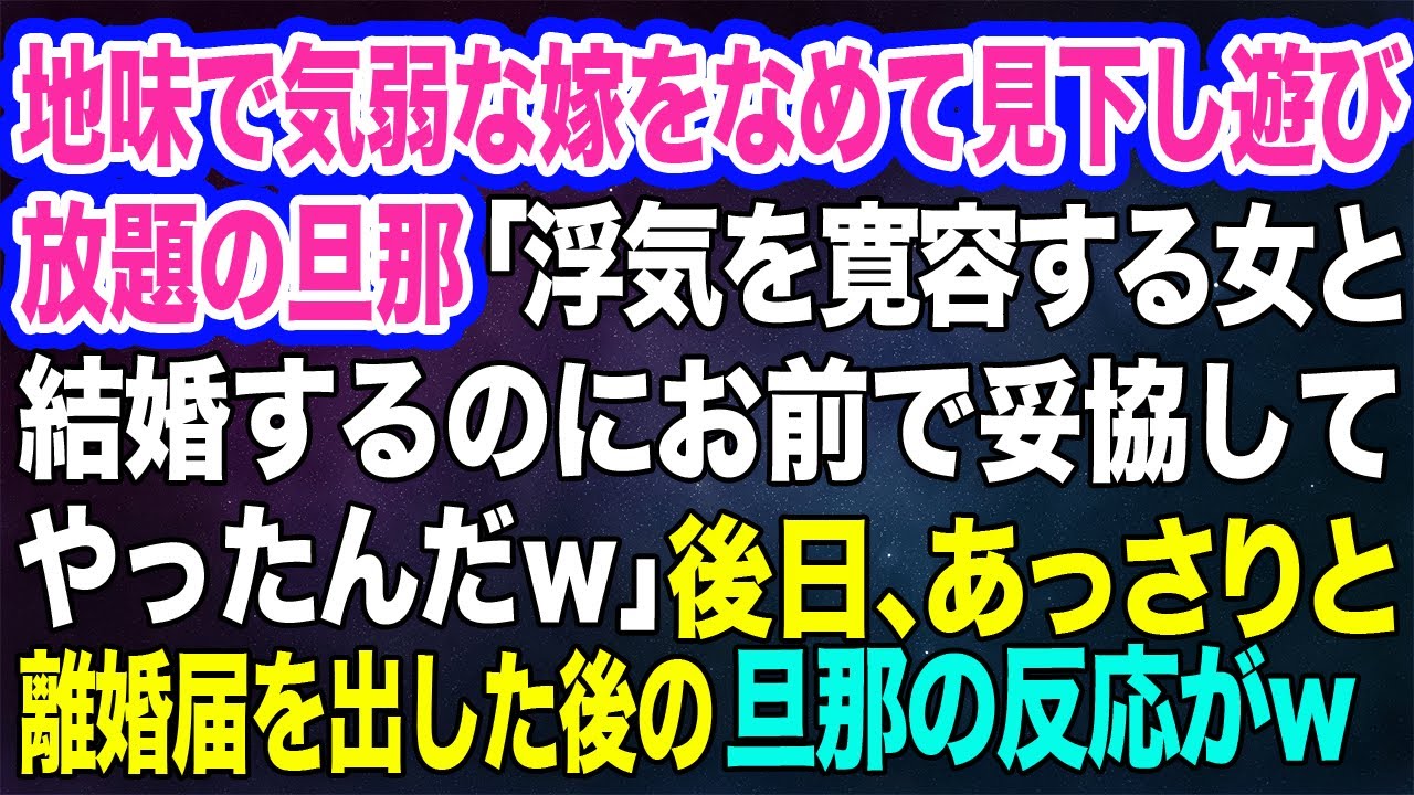 地味で気弱な嫁をなめて見下し、遊び放題の旦那「浮気を寛容する女と結婚するのにお前で妥協してやったんだｗ」→後日、あっさりと離婚届を出した後の旦那の反応が…ｗ【スカッとする話】