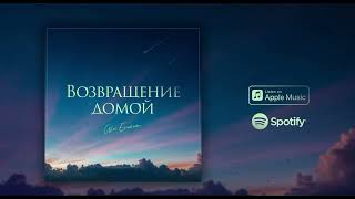 Alex Eriomenco - Возвращение Домой | Official Single