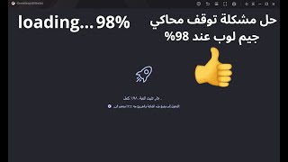 حل مشكلة توقف محاكي جيم لوب ببجي موبايل عند 98% حل سريع