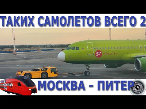 Полет на необычном самолете S7. Рейс в Питер. Flight on special S7 plane to St.Pete