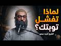 كيف تنتقل من ترك المعصية إلى القرب من الله ولماذا التوبة وحدها لا تكفي الشيخ أمجد سمير mp3