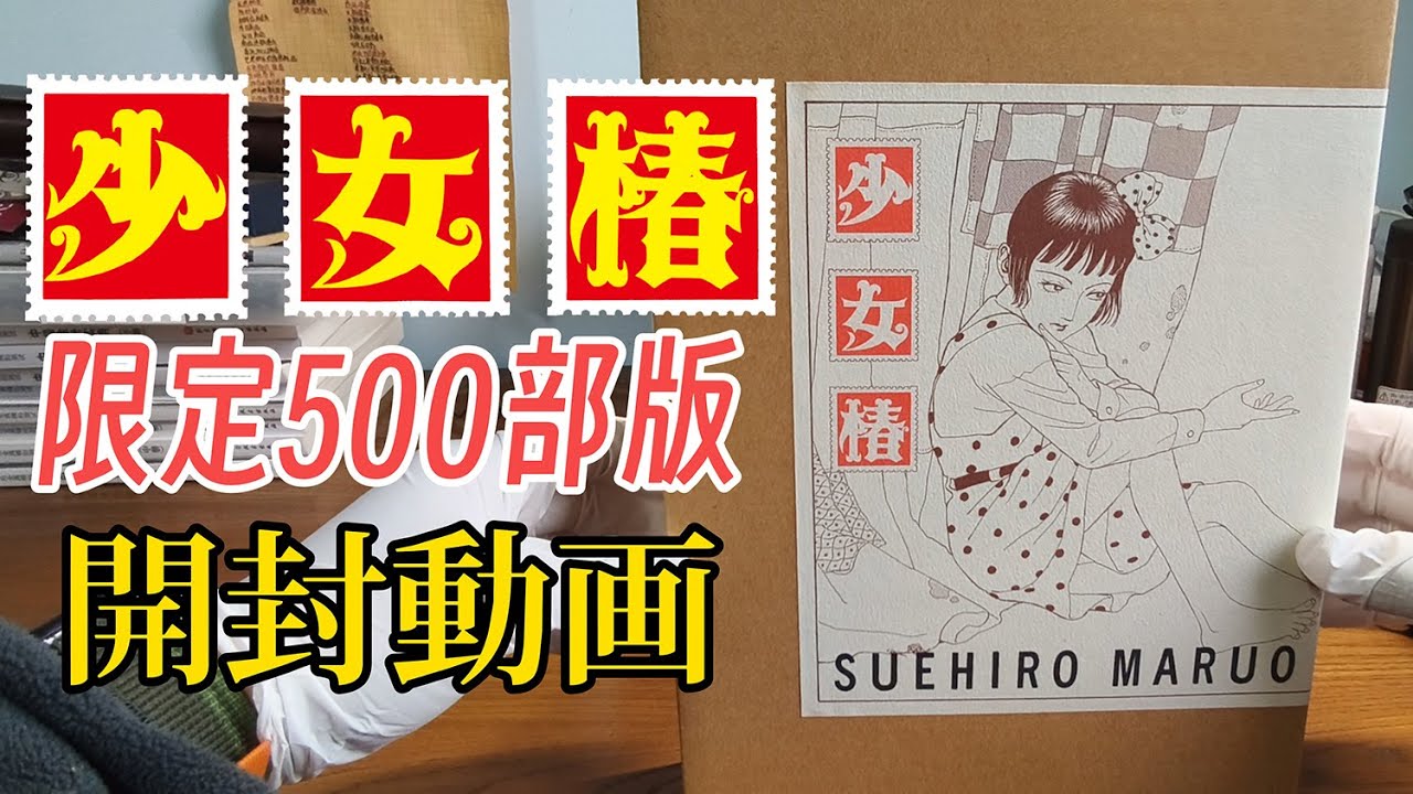 開封動画｜丸尾末広《少女椿》限定500部版青林工藝舎- YouTube