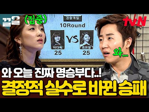 이게 언니들 싸움이다🔥 10라운드까지 박빙 승부 펼친 조유영VS이다혜 데스매치 | <strong>더지니어스룰브레이커</strong>