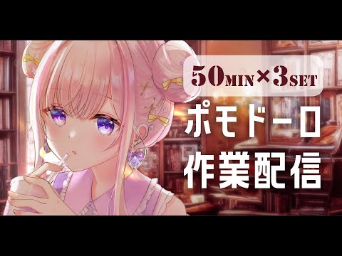 【50分ポモドーロ+雑談】1月29日(月) やば、チーズケーキ食べてた！！【 #らむしかおんえあ】