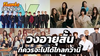 วงอายุสั้น ที่ควรจะไปได้ไกลกว่านี้ - Thumbs (Pick) Up! | Thumbster