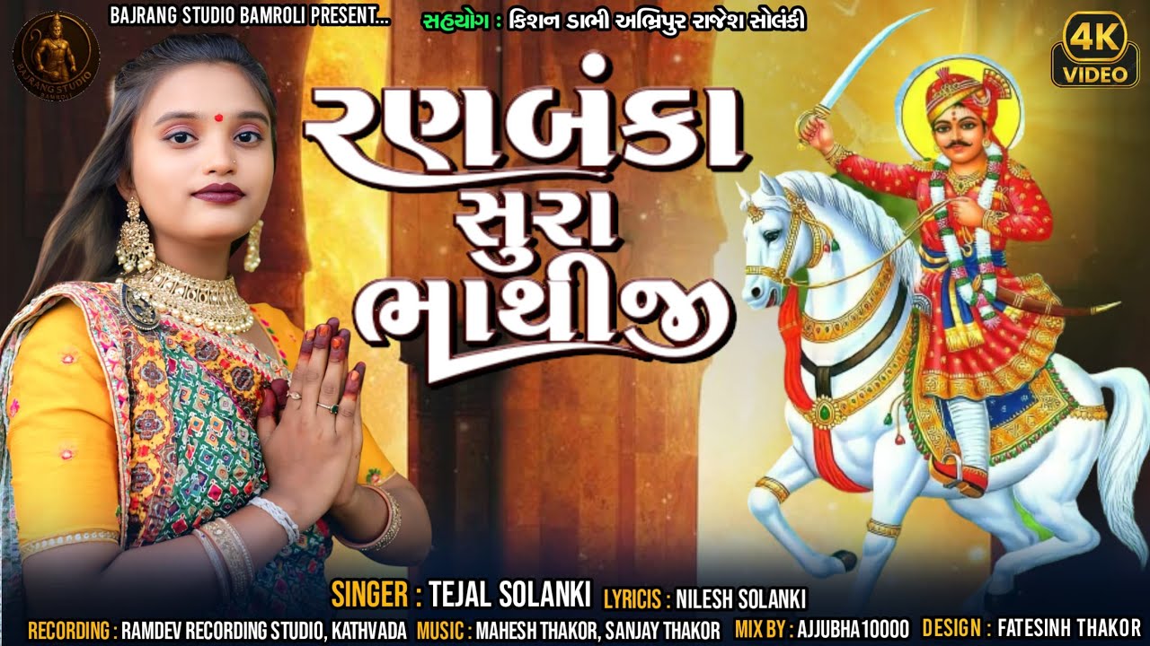 TEJAL SOLANKI|રણબંકા શૂરા ભાથીજી|Bhathiji Mahraj NEW SONG|@BAJRANGSTUDIOBAMROLI 