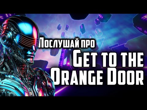 Видео: ШЕДЕВРАЛЬНЫЙ ПАРКУР - GTTOD: Get To The Orange Door - Обзор игры