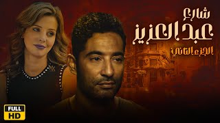 فيلم شارع عبد العزيز ـ الجزء 2| بطوله عمرو سعد - إيمان العاصي