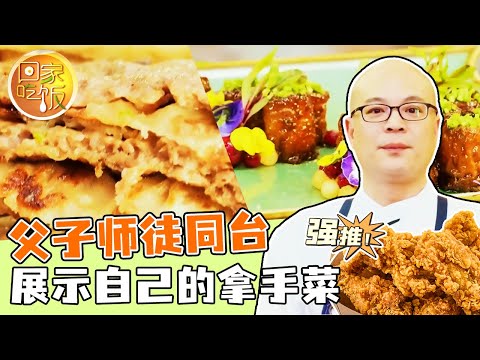 《回家吃饭》肉饼 九转大肠 父子师徒同台 展示自己的拿手菜 20240401 | 美食中国 Tasty China