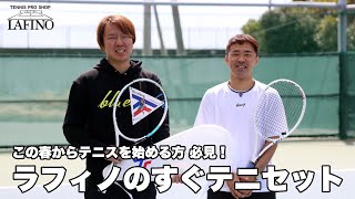 すぐテニSET／オールインワンのラケットセット | テニスショップ