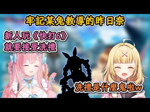 牢記某兔《快打6》的教導，用本田對星川進行新手洗禮的昨日奈！【星川莎拉×結城昨日奈】【彩虹社中字精華】【中日字幕|附文法、單字解釋】