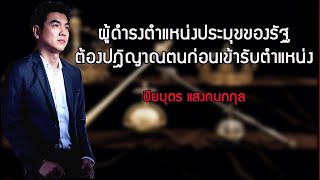 ปิยบุตร แสงกนกกุล : ผู้ดำรงตำแหน่งประมุขของรัฐ ต้องปฎิญาณตนก่อนเข้ารับตำแหน่ง