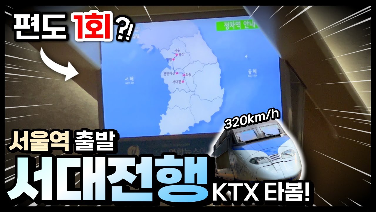 서울역에서 하루 한번만 볼 수 있는 행선지? 서대전행ktx 타봄!