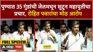 Rohit Pawar Speech Ahmadnagar : पुण्यात 35 गुंडांचा जेलमधून सुटून महायुतीचा प्रचार : रोहित पवार