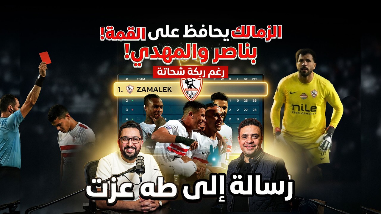 بودكاست خطين حمر  - الزمالك وفوز الاتحاد في مباراة مرعبة، قرعة الدور الثاني تبدأ ولا تنتهي بالأهلي؟
