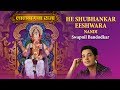 He Shubhankar Eeshwara - Nandi | Lalbaug Cha Raja | Swapnil Bandodkar | Ganpati Marathi songs