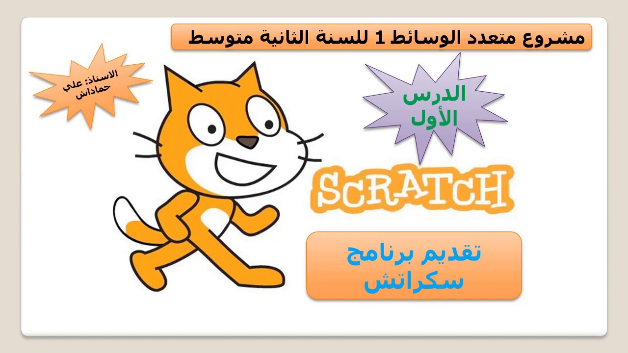 دورة تعلم سكراتش من البداية إلى الاحتراف