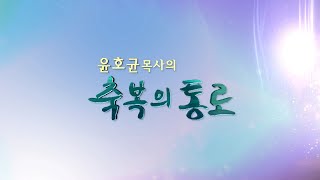 윤호균 목사 축복의 통로(화광교회) 회복시리즈.447회 아이로 윤호균 목사 축복의 통로(화광교회) 회복시리즈.447회 아이로