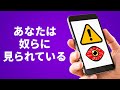 知らないうちにスマホがトラッキングされているかどうかチェックするには？