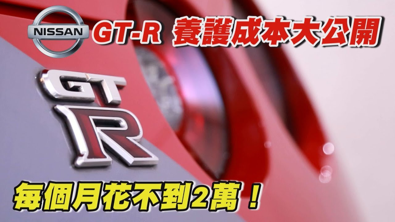 Nissan Gt R 養護成本大公開每個月花不到2萬 入手哪個年份最超值 Youtube