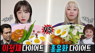 이정재 다이어트 vs 홍윤화 다이어트..! 과연 3일동안 얼마나 빠질까?!