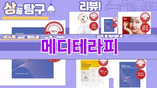 가장 많이 팔린 메디테라피 추천 Top10!
