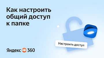 Как открыть общий доступ в Яндекс диске