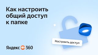 Как настроить общий доступ к папке на Яндекс Диске?