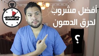 أفضل مشروب لحرق الدهون | في دقيقتين