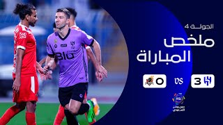 ملخص مباراة الهلال 3 - 0 الوحدة | دوري روشن السعودي | الجولة الرابعة
