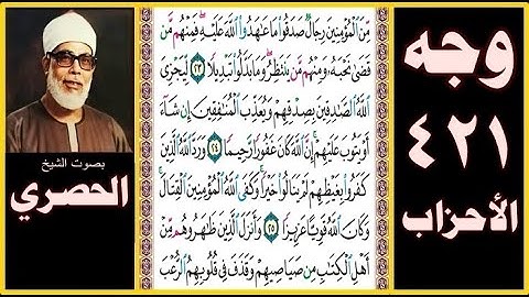 صفحة 421 - سورة الأحزاب - بصوت الحصري - من المؤمنين رجال صدقوا ما عاهدوا الله عليه فمنهم من قضى نحبه