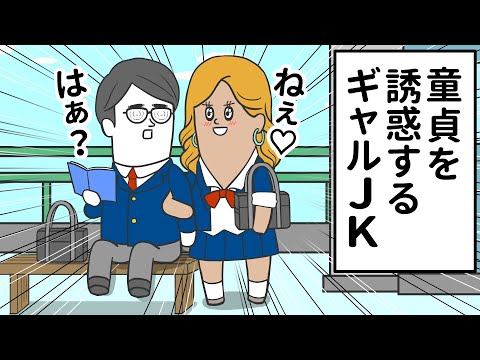 チェリーボーイを誘惑するギャル女子高生【アニメ】