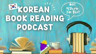 [Korean Book Reading Podcast] #01.달고나가 그리 좋나? Dalgona story