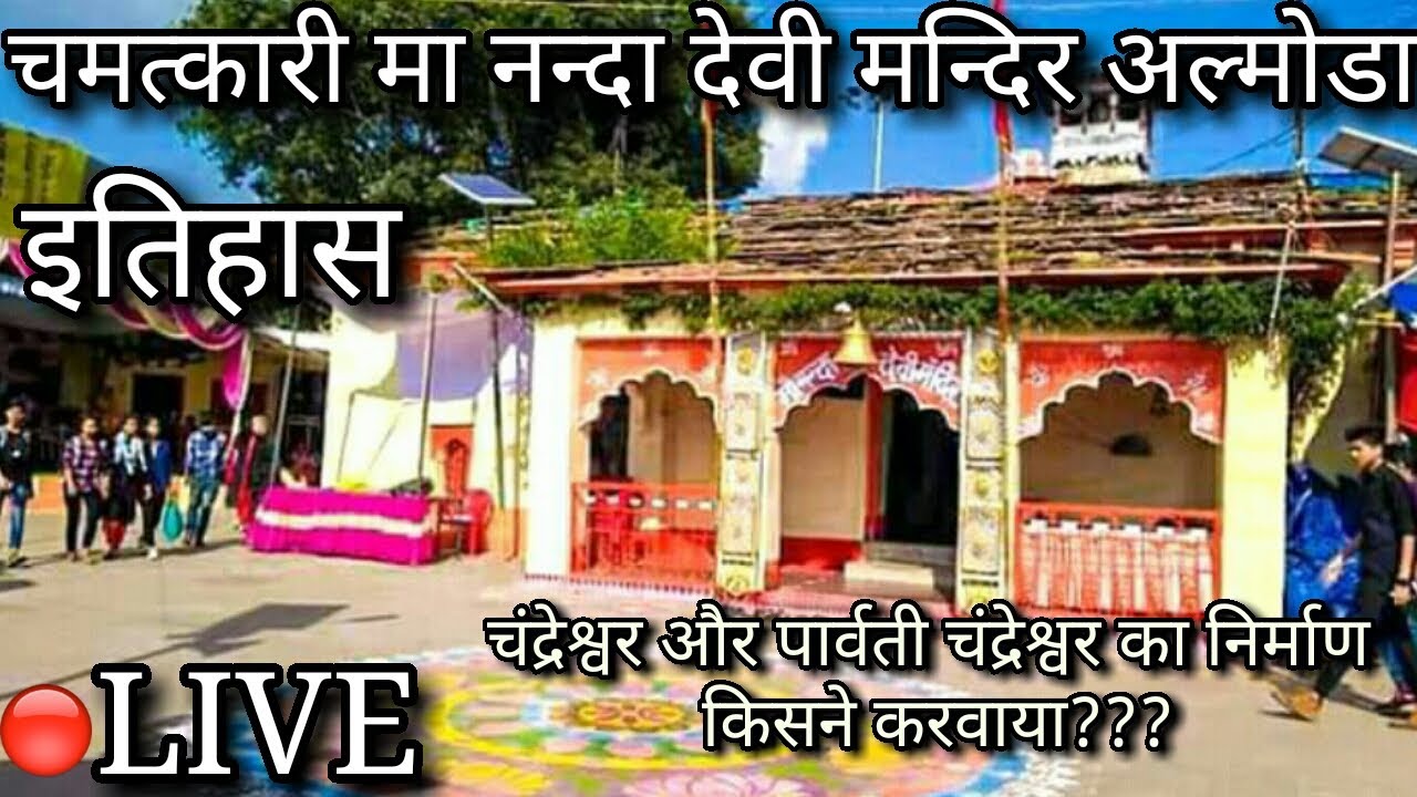 Nanda devi Almora Story&History||नन्दा देवी मन्दिर अल्मोडा||