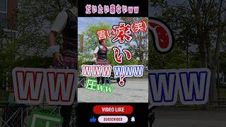 ちょいちょい圧が強くなる終末アイドル　#shorts #健山 #大道芸 #entertainment #長野県  #多治見大道芸見本市