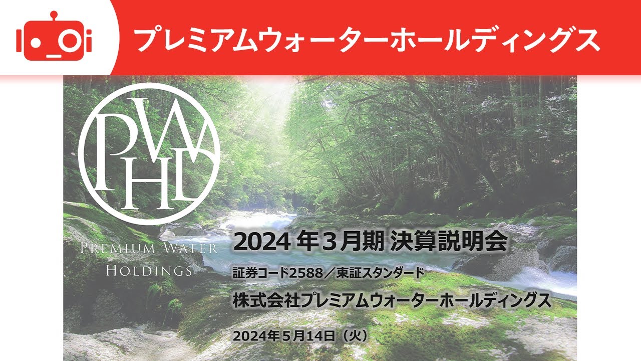 プレミアムウォーターホールディングス（2588） 2024年3月期決算説明