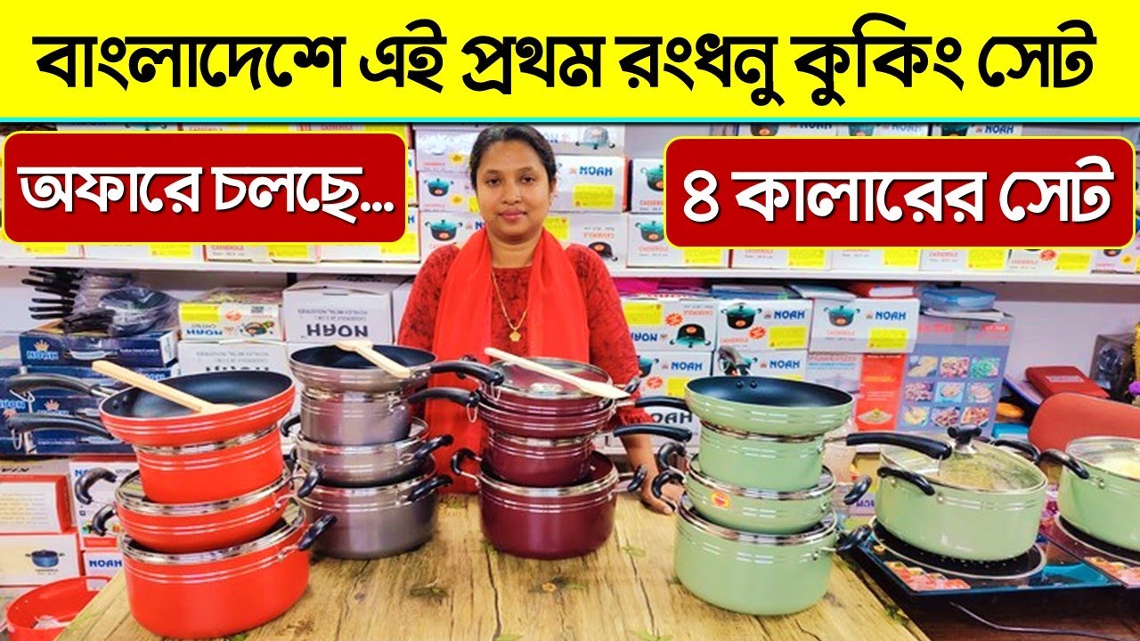 বাংলাদেশে এই প্রথম রংধনু কুকিং সেট 😲 granite cookware set Granite Cookware Set Price In BD