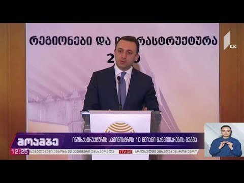 ინფრასტრუქტურის სამინისტროს ათწლიანი განვითარების გეგმა