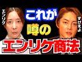 【青汁王子】これがエンリケ商法の実態です。彼女がキャバ嬢で人気になったヤバすぎる手口を解説します【切り抜き 三崎優太 ブタさん】